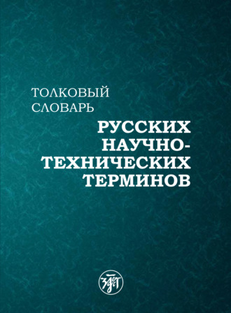 Обложка книги «Толковый словарь русских научно-технических терминов»