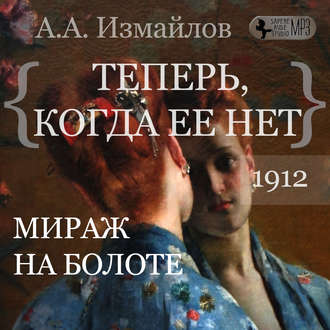 Обложка книги «Мираж на болоте. Теперь, когда ее нет»