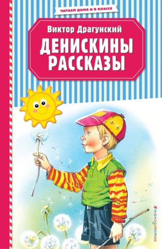Обложка книги «Денискины рассказы»