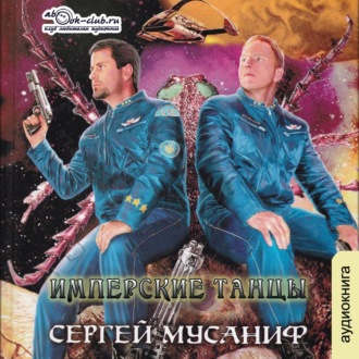 Обложка книги «Имперские танцы»