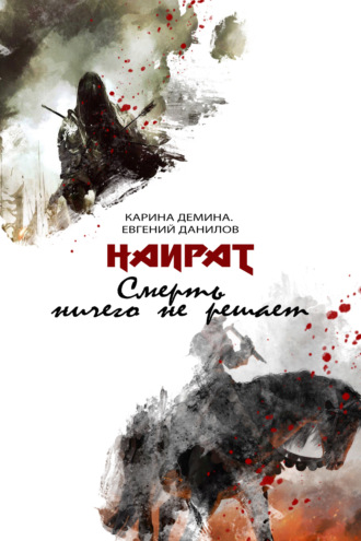 Обложка книги «Смерть ничего не решает»