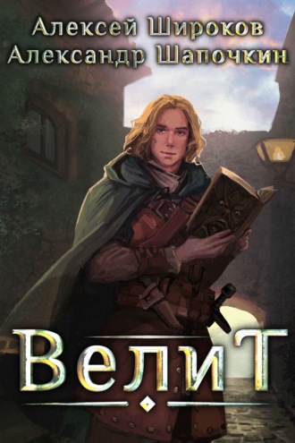Обложка книги «Велит»