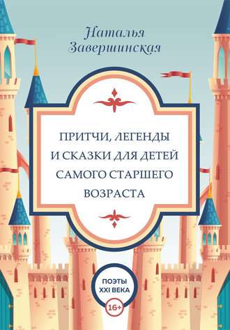 Обложка книги «Притчи, легенды и сказки для детей самого старшего возраста»