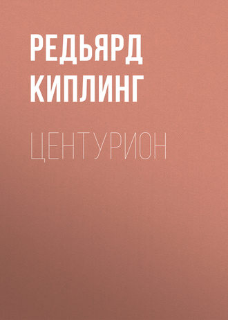 Обложка книги «Центурион»
