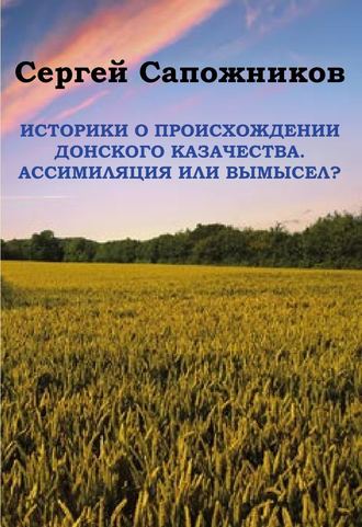 Обложка книги «Историки о происхождении Донского казачества. Ассимиляция или вымысел?»