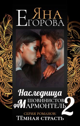 Яна Егорова. Наследница шовинистов де Мармонтель 2