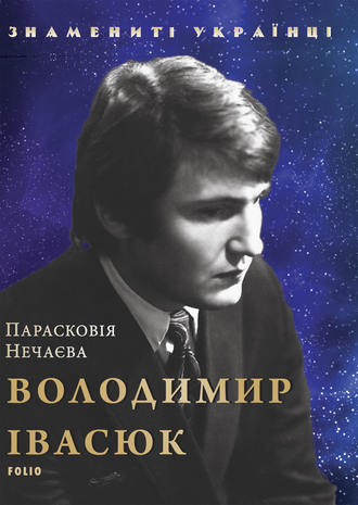 Парасковія Нечаєва. Володимир Івасюк