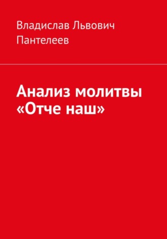 Владислав Львович Пантелеев. Анализ молитвы «Отче наш»