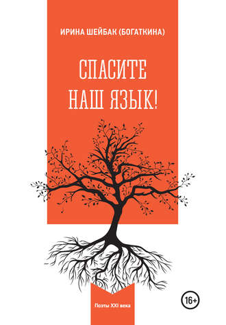 Обложка книги «Спасите наш язык!»