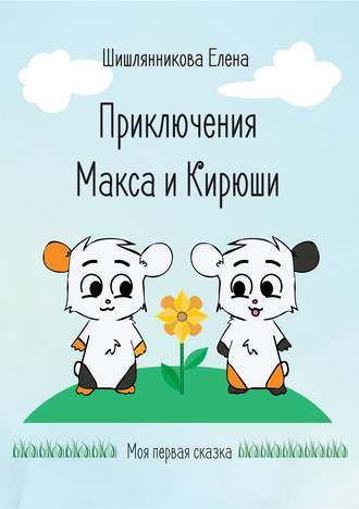 Обложка книги «Приключения Макса и Кирюши»