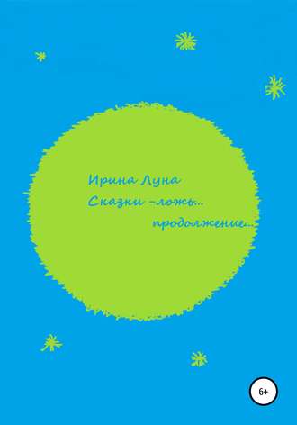 Обложка книги «Сказки – ложь… Продолжение»