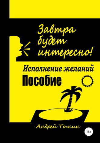 Обложка книги «Завтра будет интересно!»
