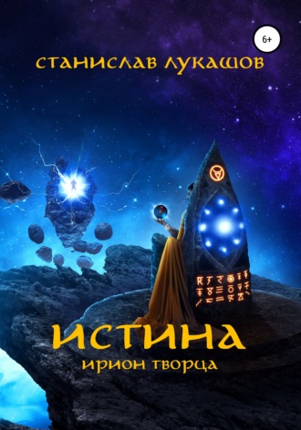 Обложка книги «Истина: Ирион Творца»