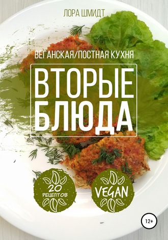Обложка книги «Вторые блюда. Вегетарианская/постная кухня. Книга 2»