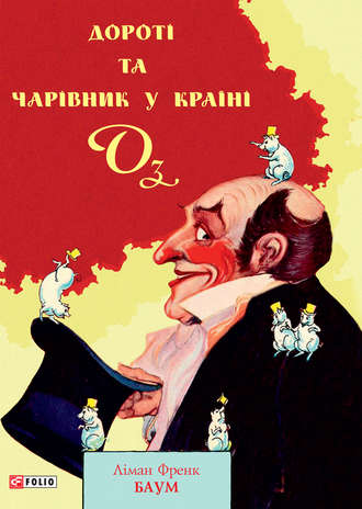 Лаймен Фрэнк Баум. Дороті та Чарівник у Країні Оз