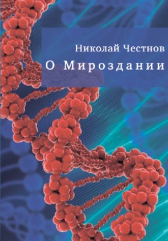 Николай Честнов. О Мироздании