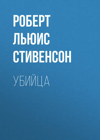 Обложка книги «Убийца»