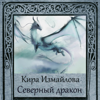 Обложка книги «Северный дракон»
