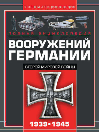 Обложка книги «Полная энциклопедия вооружений Германии Второй мировой войны 1939–1945»