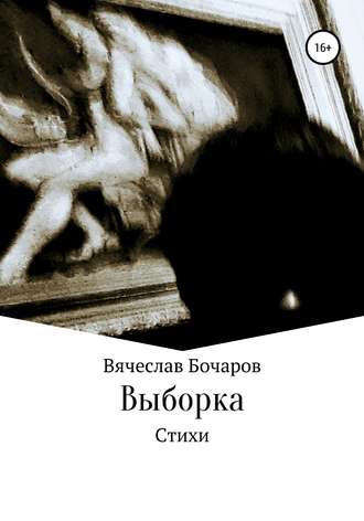 Обложка книги «Стихи. Выборка»