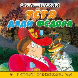Обложка книги «Тётя дяди Фёдора»