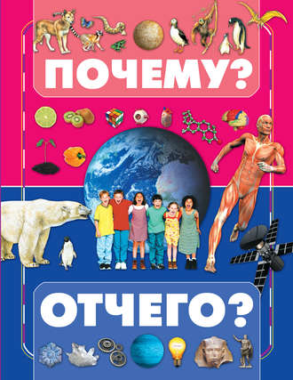 Обложка книги «Почему и отчего?»