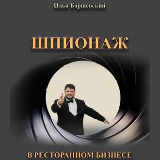 Обложка книги «Шпионаж в ресторанном бизнесе»