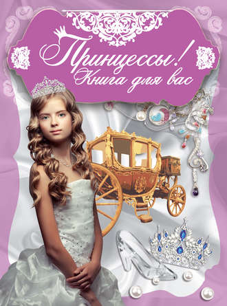Обложка книги «Принцессы! Книга для вас»