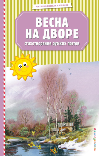 Обложка книги «Весна на дворе. Стихотворения русских поэтов»