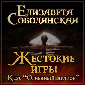 Обложка книги «Жестокие игры»