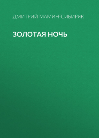 Обложка книги «Золотая ночь»