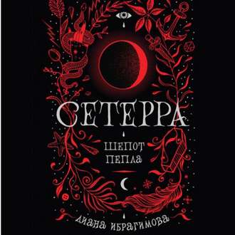 Обложка книги «Шепот пепла»