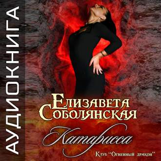 Обложка книги «Катарисса»