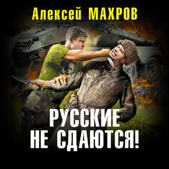 Обложка книги «Русские не сдаются!»