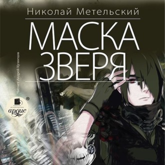 Обложка книги «Маска зверя»