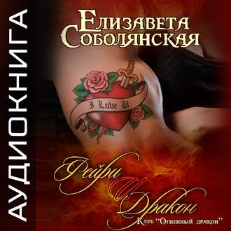 Обложка книги «Фейри и дракон»