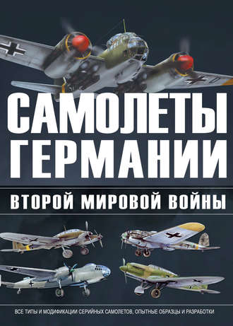 В. Н. Шунков. Самолеты Германии Второй Мировой войны