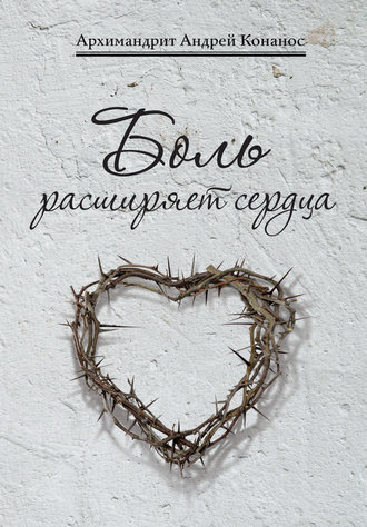 Обложка книги «Боль расширяет сердца. Беседы о скорбях и болезнях»