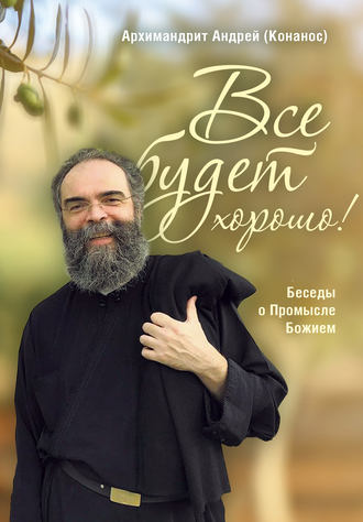 Обложка книги «Все будет хорошо! Беседы о Промысле Божием»