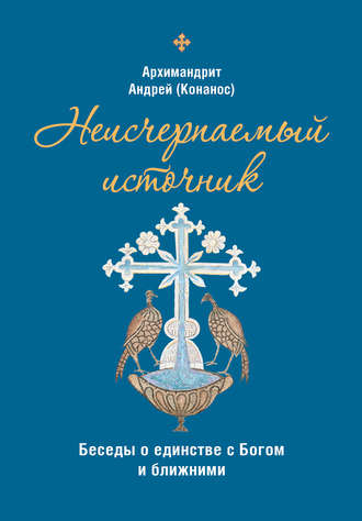 Обложка книги «Неисчерпаемый источник. Беседы о единстве с Богом и ближними»