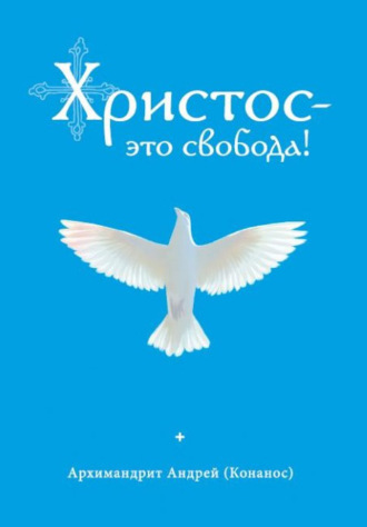 Обложка книги «Христос – это свобода!»