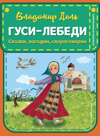 Обложка книги «Гуси-лебеди: сказки, загадки, скороговорки»