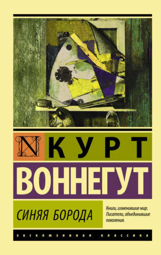 Обложка книги «Синяя борода»
