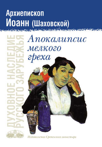 Обложка книги «Апокалипсис мелкого греха»