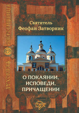 Обложка книги «О покаянии, исповеди, причащении Святых Христовых Таин и исправлении жизни»