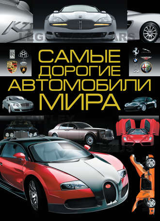 Обложка книги «Самые дорогие автомобили мира»
