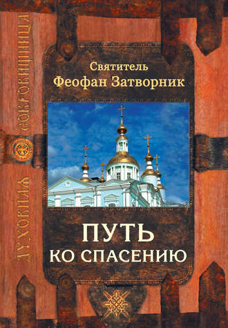 Обложка книги «Путь ко спасению»