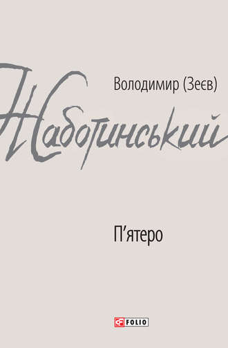 Владимир Евгеньевич Жаботинский. П’ятеро