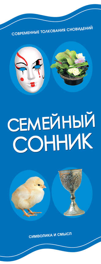 Обложка книги «Семейный сонник»