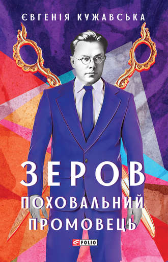 Евгения Кужавская. Зеров. Поховальний промовець